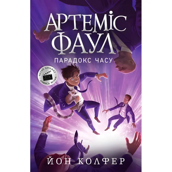 Книга Артеміс Фаул. Парадокс часу Книга 6 - Йон Колфер (9786170968548)