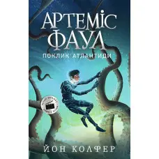 Книга Артеміс Фаул. Поклик Атлантиди Книга 7 - Йон Колфер (9786170968555)