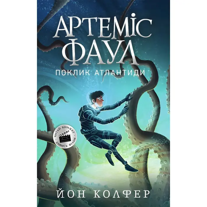 Книга Артеміс Фаул. Поклик Атлантиди Книга 7 - Йон Колфер (9786170968555)