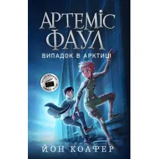 Книга Артеміс Фаул. Випадок в Арктиці. Книга 2 - Йон Колфер (9786170968500)