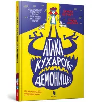 Книга Атака кухарок-демониц! - Помело Бутчерт (9789661545761)