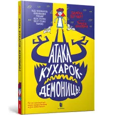Книга Атака кухарок-демониць! - Памела Бутчарт (9789661545761)