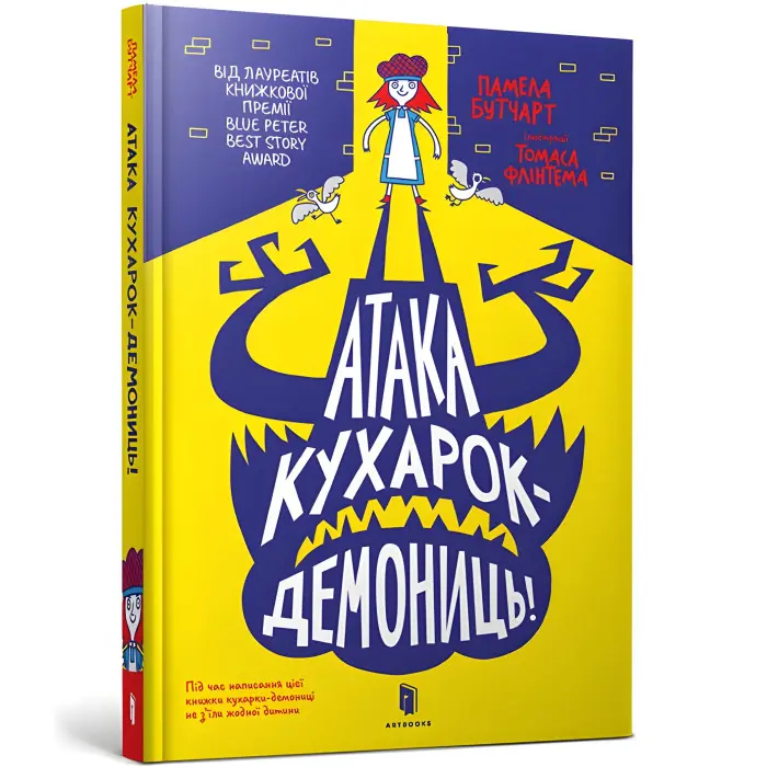 Книга Атака кухарок-демониць! - Памела Бутчарт (9789661545761)
