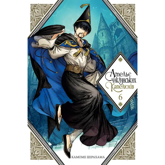 Книга Ательє чаклунських капелюхів. Том 6 - Камомє Шірахама (Укр.) - (9786178109011)