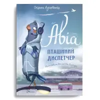 Книга Авиа, птичий диспетчер - Оксана Лущевская (9789669890184)