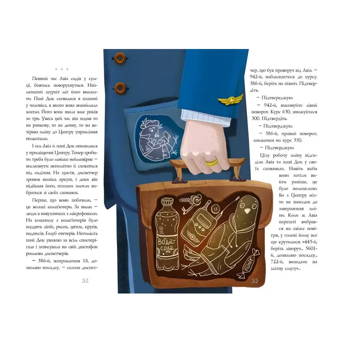 Книга Авіа, пташиний диспетчер - Оксана Лущевська (9789669890184)