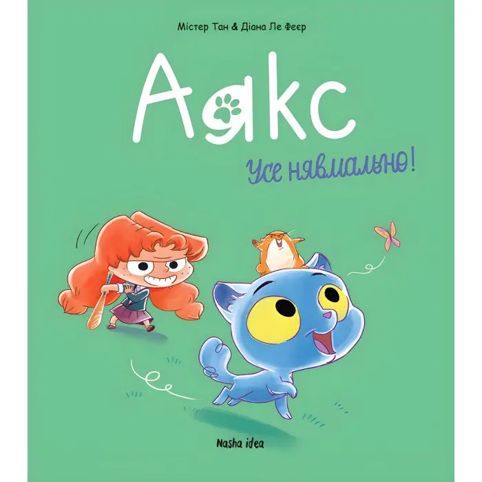 Книга Аякс. Усе нявмально! Том 1 - Мистер Тан (Укр.) - (9786177678686)