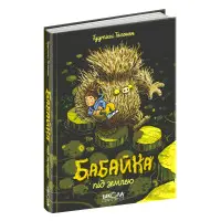 Книга Бабайка під землею - Туутикки Толонен (9789664296646)