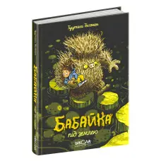 Книга Бабайка під землею - Туутикки Толонен (9789664296646)