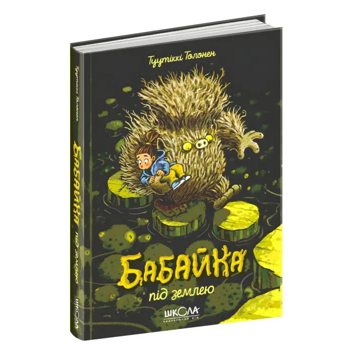 Книга Бабайка під землею - Туутикки Толонен (9789664296646)