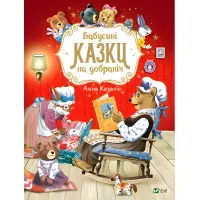Книга Бабусині казки на добраніч - Анна Казалис (9789669822741)