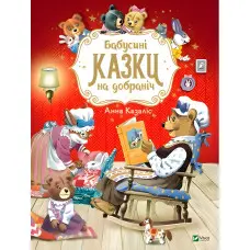 Книга Бабусині казки на добраніч - Анна Казалис (9789669822741)