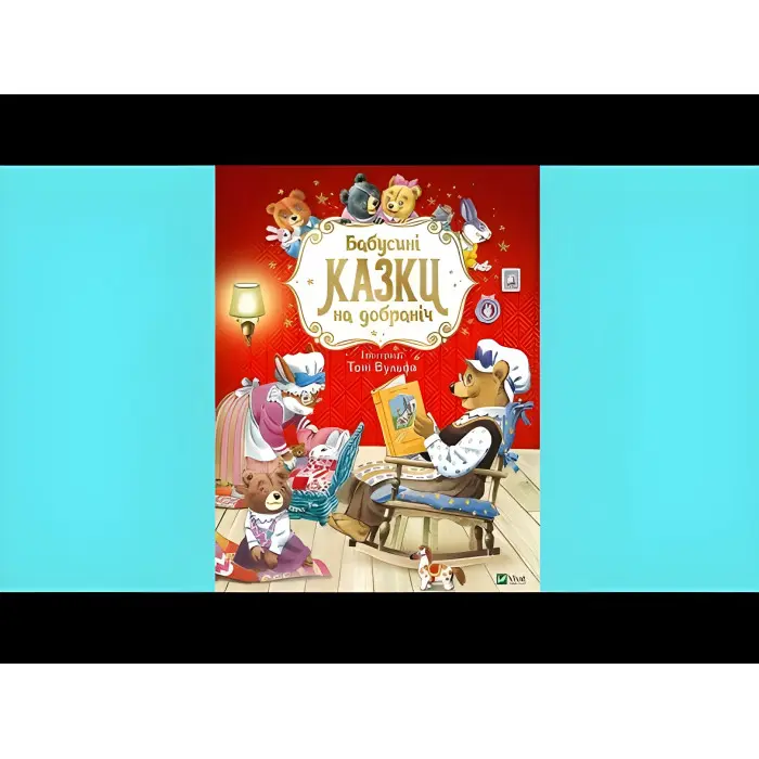 Книга Бабусині казки на добраніч - Анна Казалис (9789669822741)