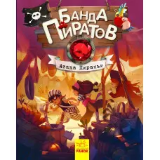 Книга Банда піратів. "Атака піранії"- Олівера Дюпена (рос) (9786170937438)
