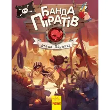 Книга Банда піратів. Атака піраньї - Olivier Dupin (9786170937391)