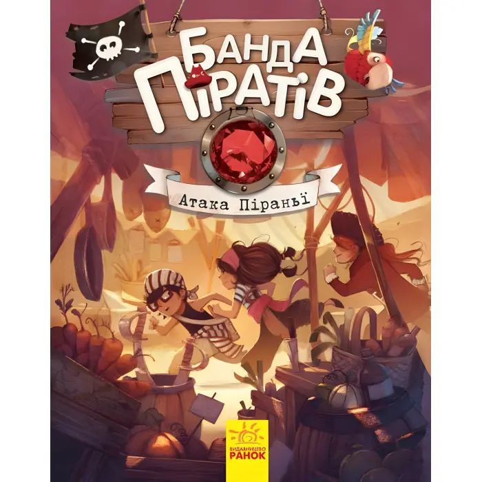 Книга Банда піратів. Атака піраньї - Olivier Dupin (9786170937391)