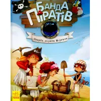 Книга Банда пиратов. Сокровища пирата Моргана – Olivier Dupin (9786170923486)