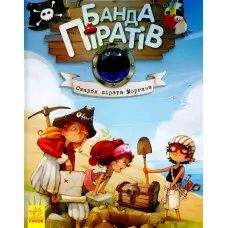 Книга Банда піратів. Скарби пірата Моргана - Olivier Dupin (9786170923486)