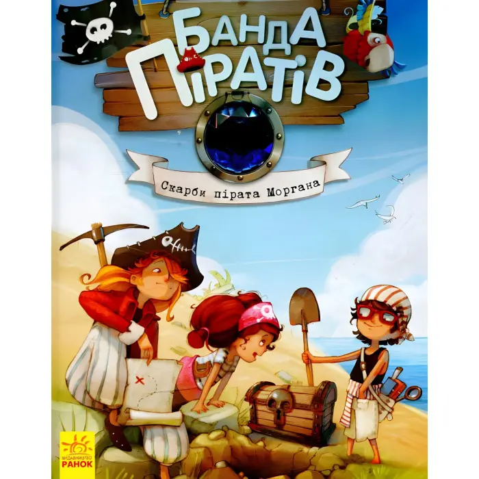 Книга Банда піратів. Скарби пірата Моргана - Olivier Dupin (9786170923486)