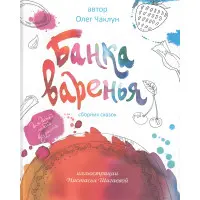 Книга «Банка варення» Олег Чаклун – Збірка казок для дітей (рос.) (9789661568906)
