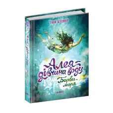 Книга Барви моря - Таня Штевнер (9789664296813)