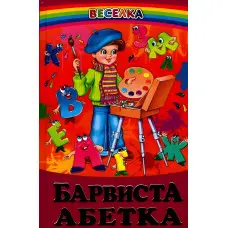 Книга Барвиста Абетка - Сборник авторов (9789668816826)