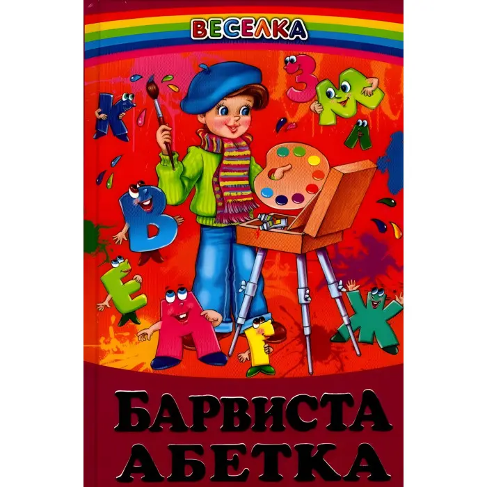 Книга Барвиста Абетка - Сборник авторов (9789668816826)