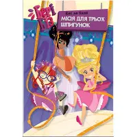 Книга Бері Біз. Місія для трьох шпигунок. (кн. 1) - ле Блан К. (978-966-917-816-9)