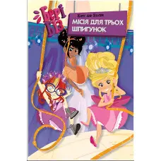 Книга Бері Біз. Місія для трьох шпигунок. (кн. 1) - ле Блан К. (978-966-917-816-9)