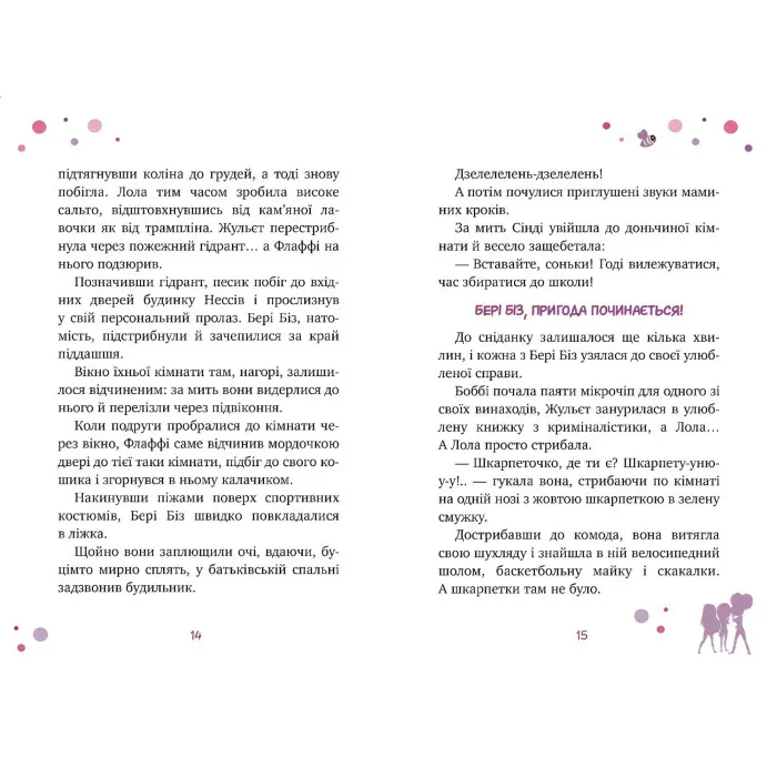 Книга Бері Біз. Місія для трьох шпигунок. (кн. 1) - ле Блан К. (978-966-917-816-9)