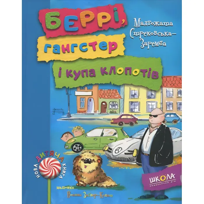 Книга Беррі, гангстер і купа клопотів - Малгожата Стрековська-Заремба (9789664293379)