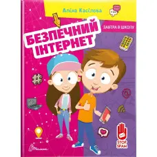 Книга Безпечний інтернет - Касілова Аліна (9789669890665)