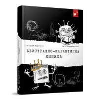 Книга Безстрашно-карантинна книжка - Юрій Нікітінський (9789669153494)
