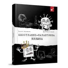 Книга Безстрашно-карантинна книжка - Юрій Нікітінський (9789669153494)