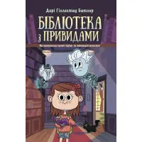 Книга Бібліотека з привидами. Книга 1 - Дорі Гіллестад Батлер (9786170975430)