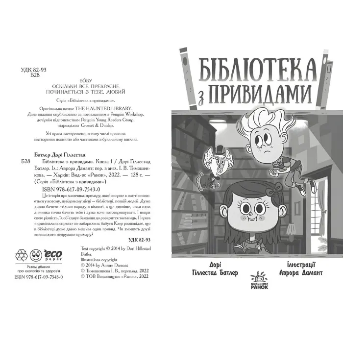 Книга Бібліотека з привидами. Книга 1 - Дорі Гіллестад Батлер (9786170975430)