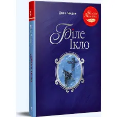 Книга «Біле Ікло» – Джек Лондон, світова класика, пригодницький роман (9786178373801)