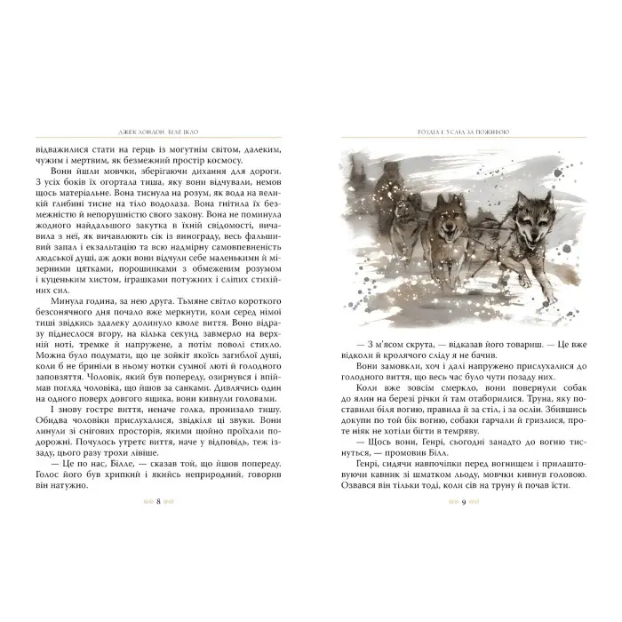 Книга «Біле Ікло» – Джек Лондон, світова класика, пригодницький роман (9786178373801)