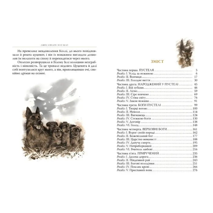 Книга «Біле Ікло» – Джек Лондон, світова класика, пригодницький роман (9786178373801)