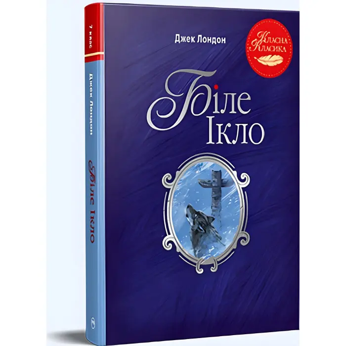Книга «Біле Ікло» – Джек Лондон, світова класика, пригодницький роман (9786178373801)