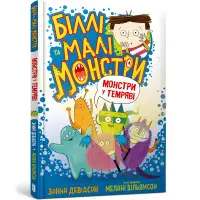 Книга Біллі та малі монстри. Монстри у темряві - Занна Девідсон (9786175230039)
