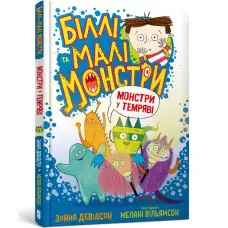 Книга Біллі та малі монстри. Монстри у темряві - Занна Девідсон (9786175230039)