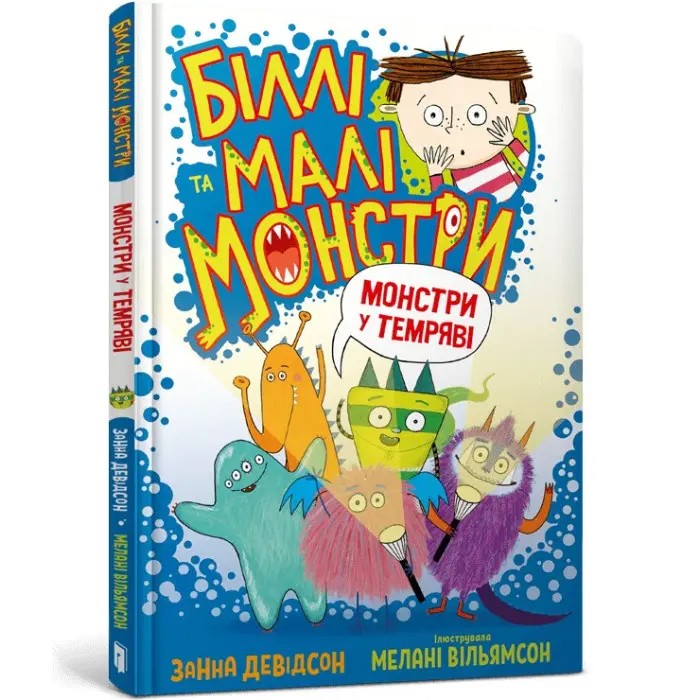 Книга Біллі та малі монстри. Монстри у темряві - Занна Девідсон (9786175230039)