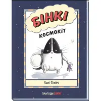 Книга Бінкі. Космокіт - Ешлі Спайрс (9786170980175)
