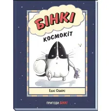 Книга Бінкі. Космокіт - Ешлі Спайрс (9786170980175)