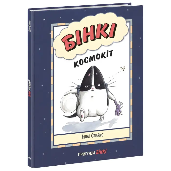 Книга Бінкі. Космокіт - Ешлі Спайрс (9786170980175)