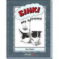 Книга Бінкі має доручення - Ешлі Спайрс (9786170980205)
