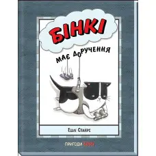 Книга Бінкі має доручення - Ешлі Спайрс (9786170980205)