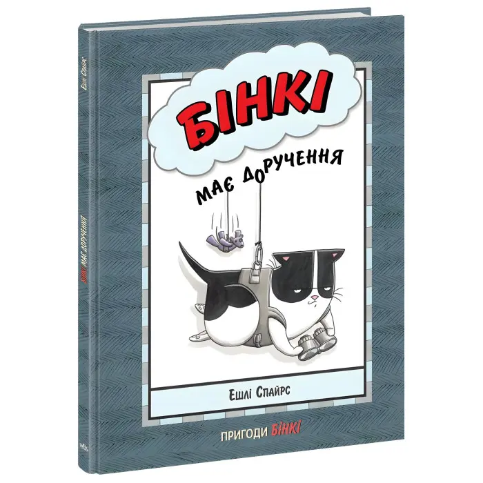 Книга Бінкі має доручення - Ешлі Спайрс (9786170980205)