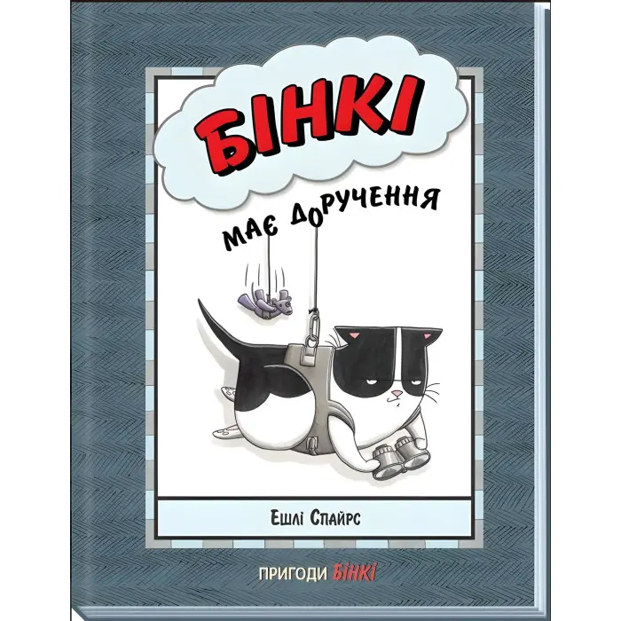 Книга Бінкі має доручення - Ешлі Спайрс (9786170980205)
